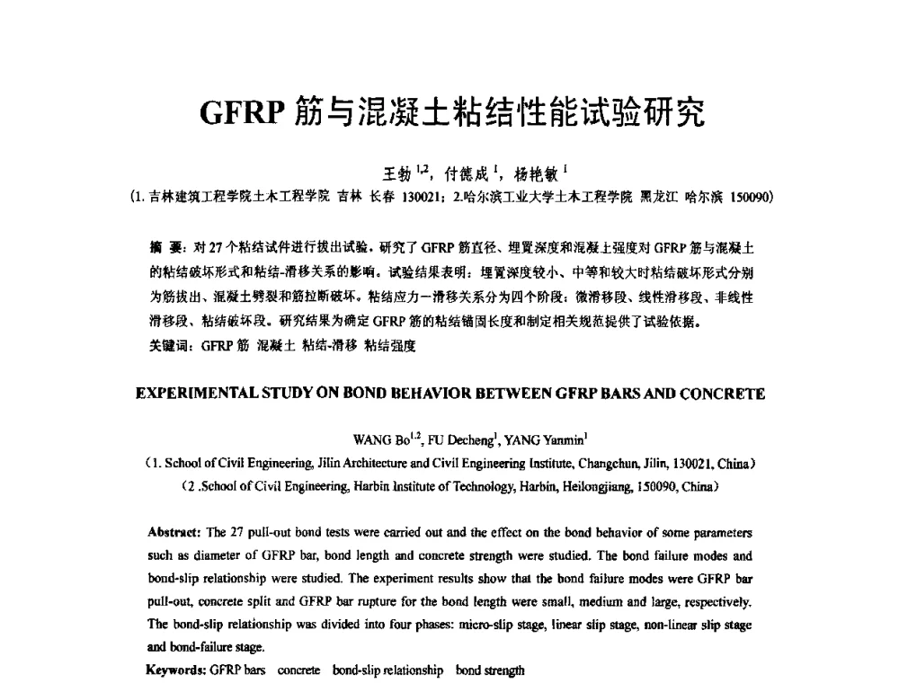 GFRP筋与混凝土粘结性能试验研究 - 第六届全国FRP学术交流会