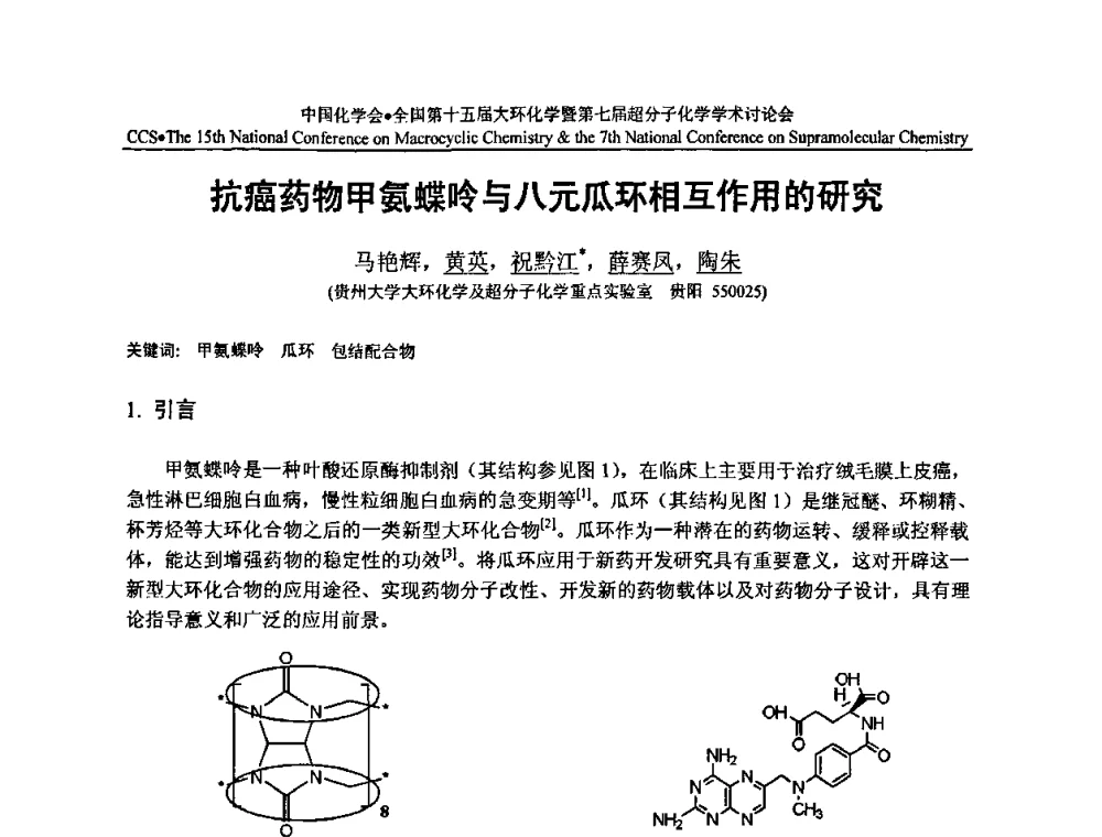 抗癌药物甲氨蝶呤与八元瓜环相互作用的研究 - 全国第十五届大环化学学术讨论会暨全国第七届超分子化学学术讨论会