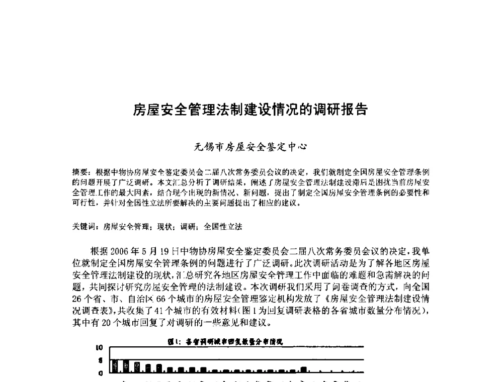 房屋安全管理法制建设情况的调研报告 - 中国工程院第70场工程科技论坛暨学术研讨会