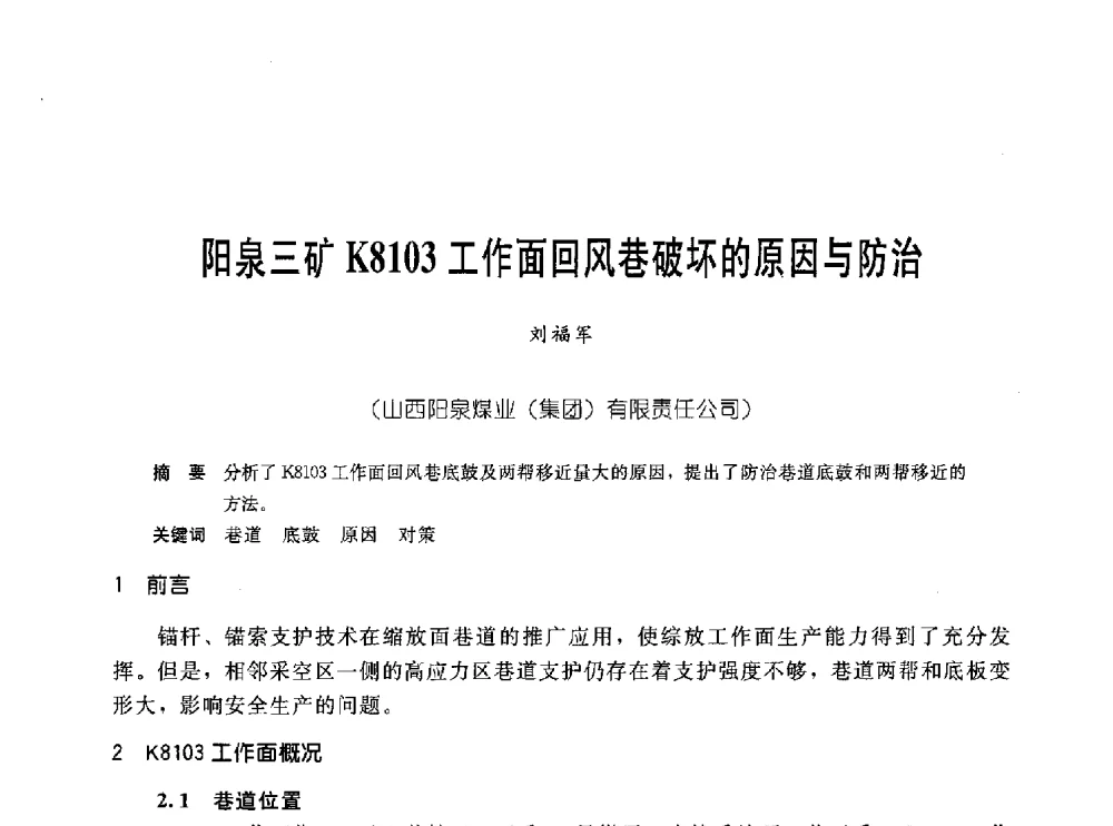 阳泉三矿K8103工作面回风巷破坏的原因与防治 - 中国岩土锚固工程协会第十九次全国岩土锚固工程学术研讨会
