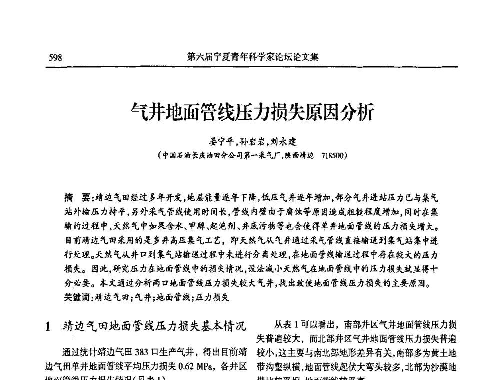 气井地面管线压力损失原因分析 - 第六届宁夏青年科学家论坛