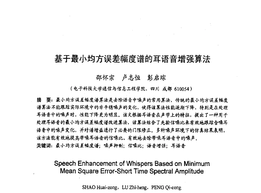 基于最小均方误差幅度谱的耳语音增强算法 - 2010年通信理论与信号处理学术年会
