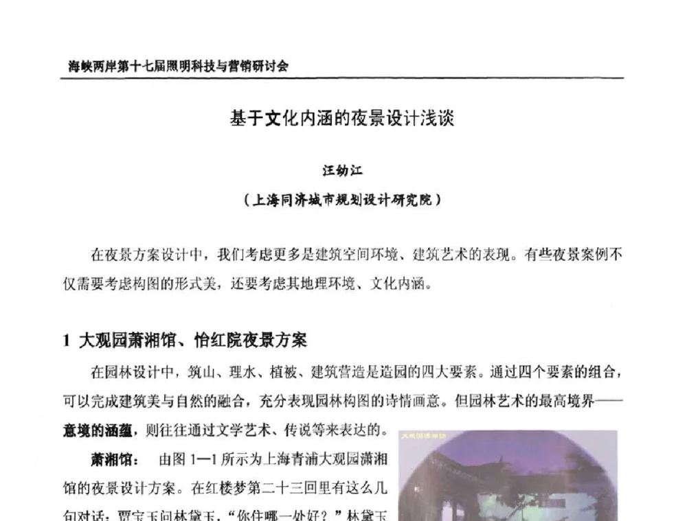 基于文化内涵的夜景设计浅谈 - 海峡两岸第十七届照明科技与营销研讨会