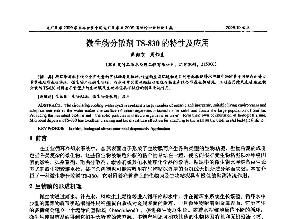 微生物分散剂TS-830的特性及应用 - 电厂化学2009学术年会暨中国电厂化学网高峰论坛