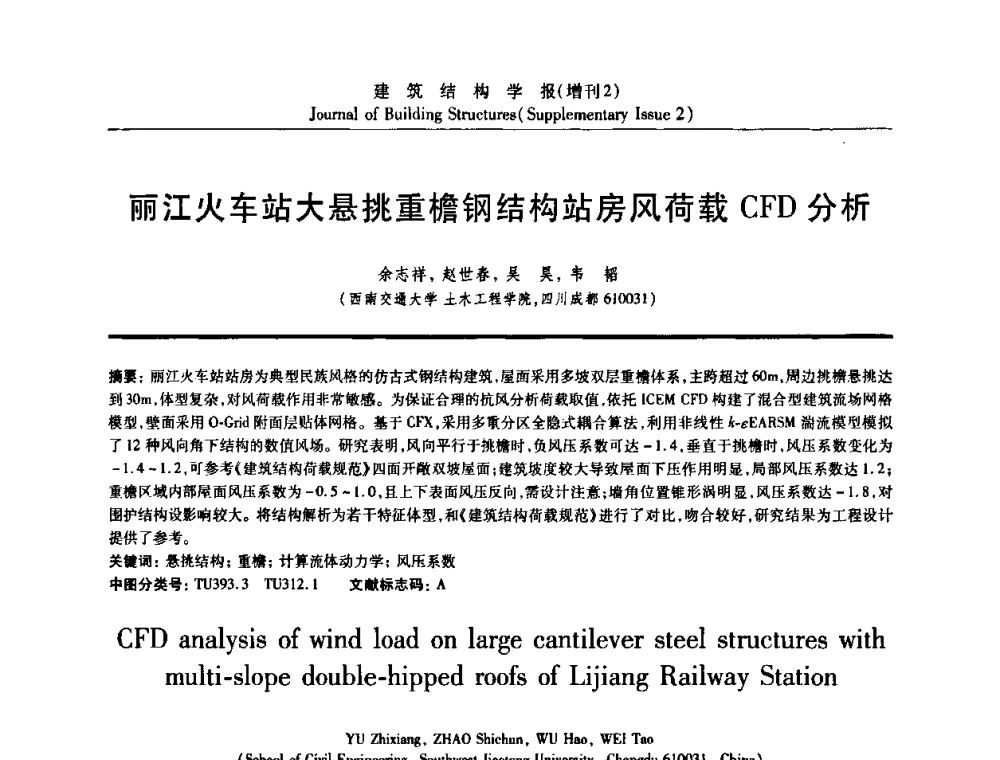 丽江火车站大悬挑重檐钢结构站房风荷载CFD分析 - 《建筑结构学报》创刊30周年纪念暨建筑结构基础理论与创新学术研讨会