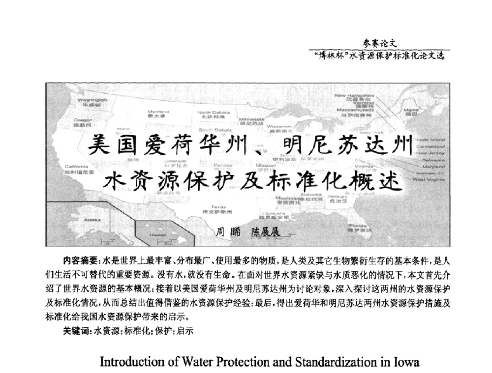 美国爱荷华州、明尼苏达州水资源保护及标准化概述 - 国际水资源保护标准研讨会
