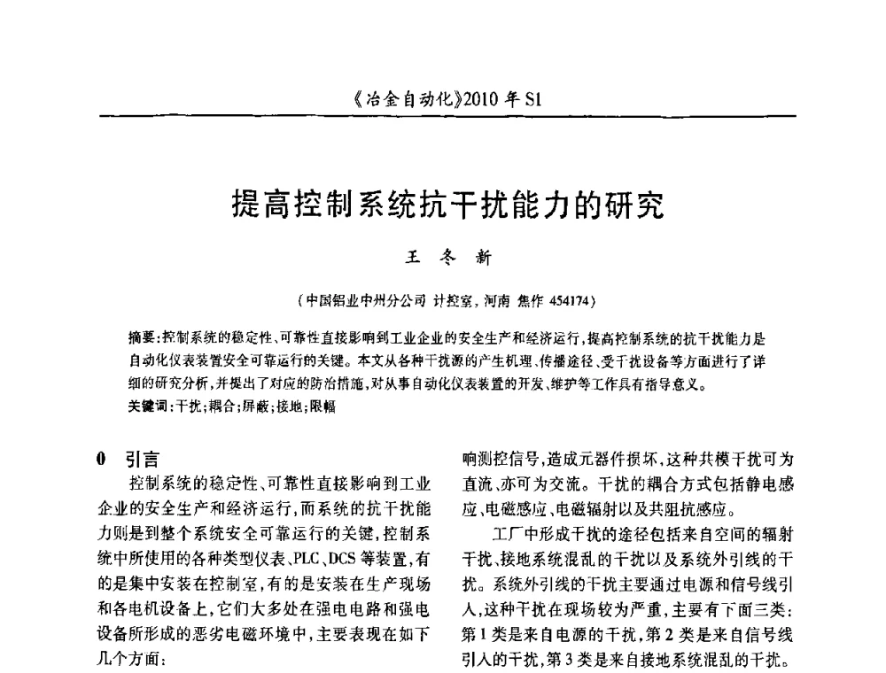 提高控制系统抗干扰能力的研究 - 全国冶金自动化信息网2010年会