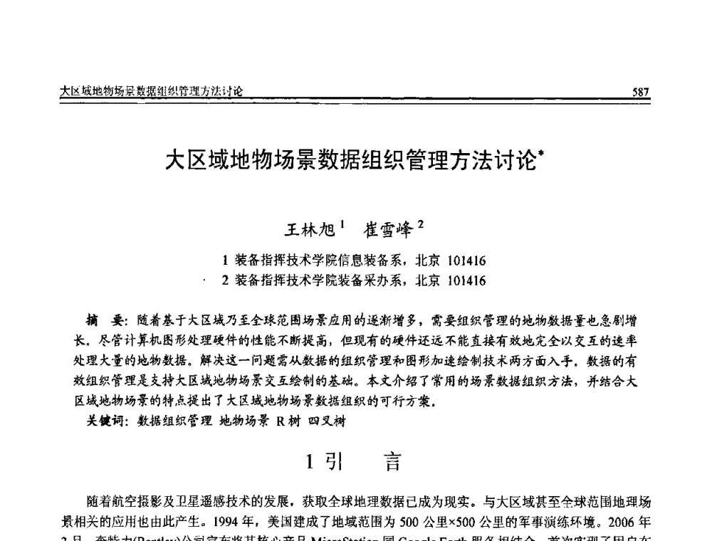 大区域地物场景数据组织管理方法讨论 - 全国第20届计算机技术与应用(CACIS)学术会议