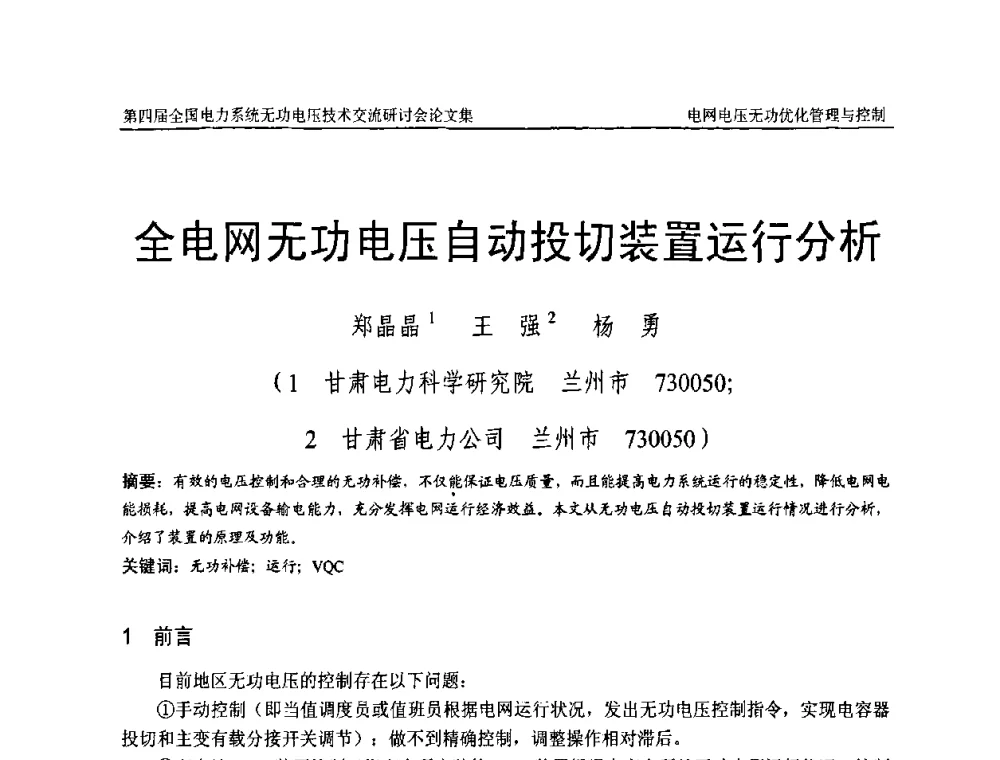 全电网无功电压自动投切装置运行分析 - 第四届(2010)全国电力系统无功_电压技术交流研讨会