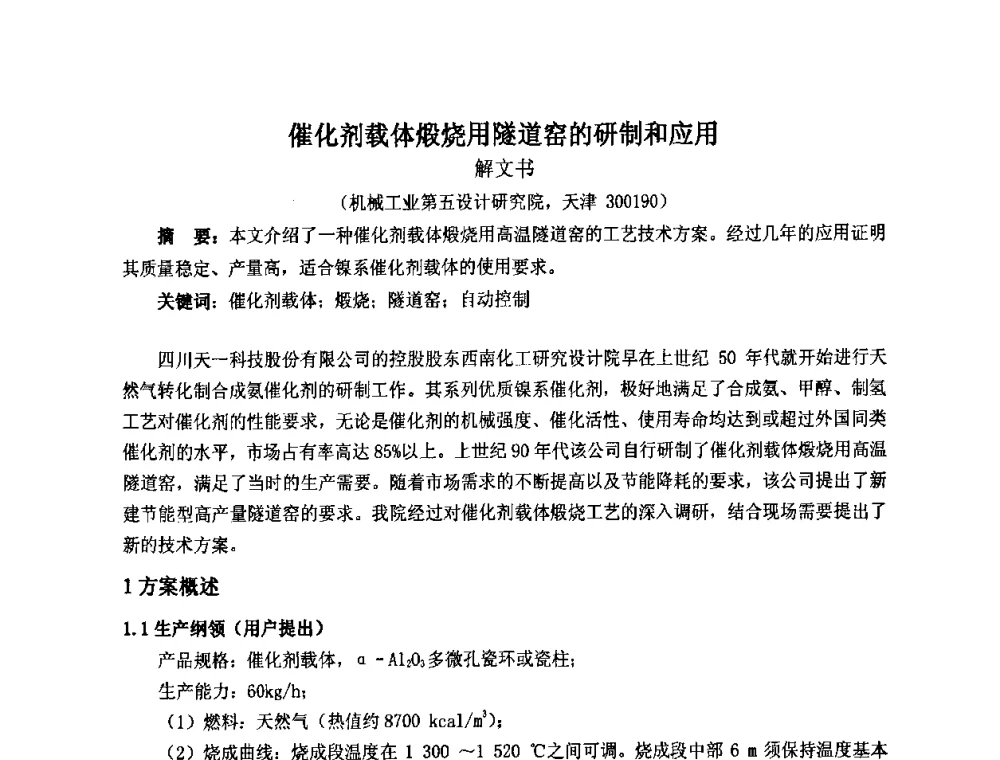 催化剂载体煅烧用隧道窑的研制和应用 - 第七届工业炉学术交流会