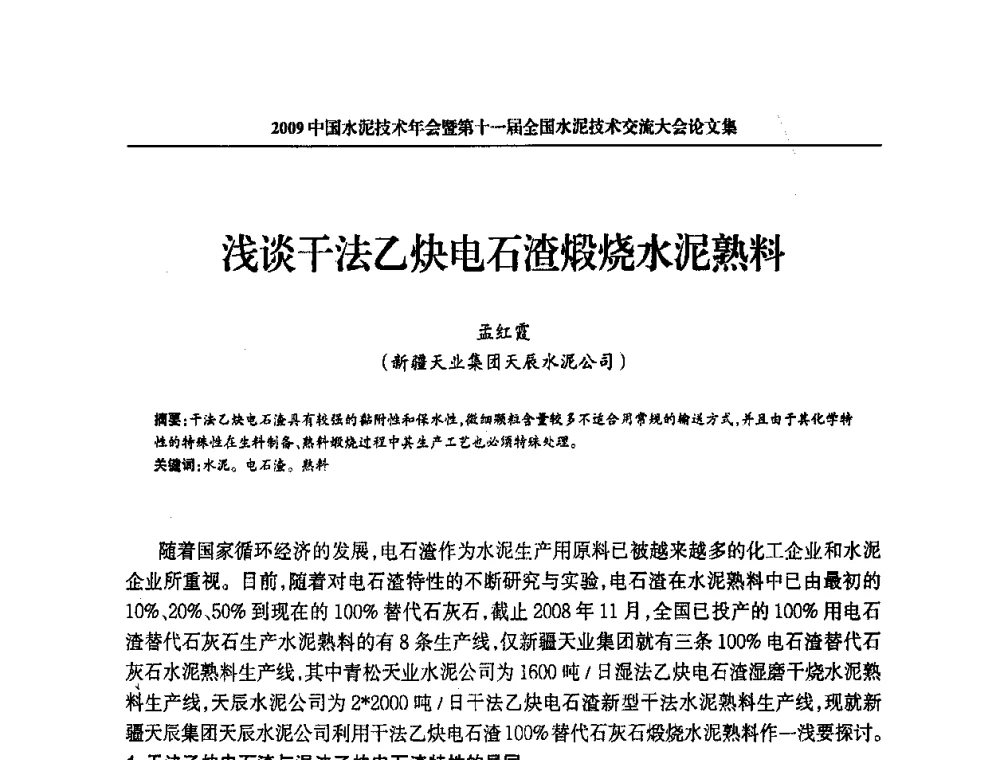 浅谈干法乙炔电石渣煅烧水泥熟料 - 2009中国水泥技术年会暨第十一届全国水泥技术交流大会