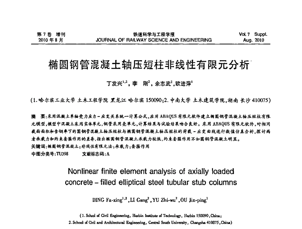 椭圆钢管混凝土轴压短柱非线性有限元分析 - 第十五届全国工程设计计算机应用学术会议