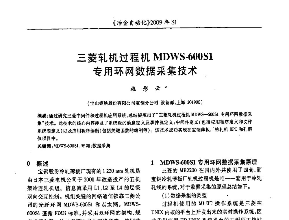 三菱轧机过程机MDWS-600S1专用环网数据采集技术 - 全国冶金自动化信息网2009年会