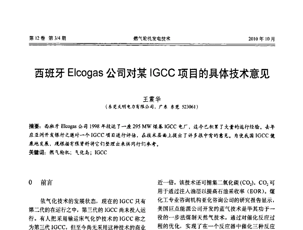 西班牙Elcogas公司对某IGCC项目的具体技术意见 - 中国电机工程学会燃汽轮机发电专业委员会2010年年会
