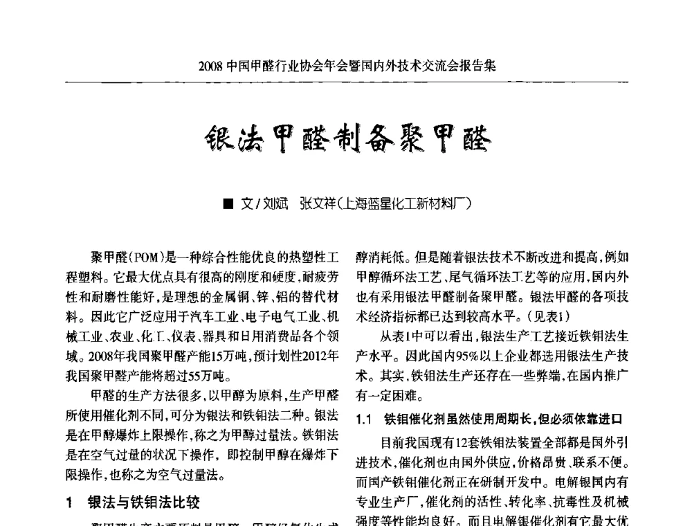 银法甲醛制备聚甲醛 - 2008中国甲醛行业协会年会暨国内外技术交流会