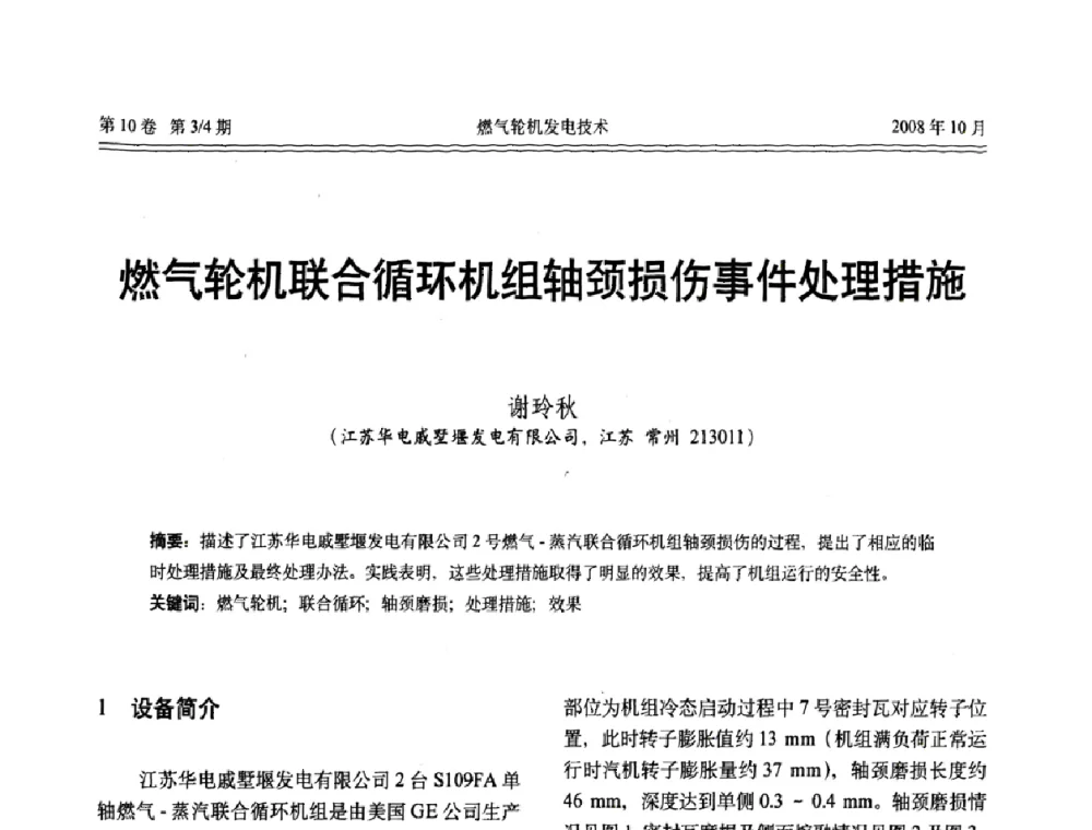 燃气轮机联合循环机组轴颈损伤事件处理措施 - 中国电机工程学会燃气轮机发电专业委员会2008年年会