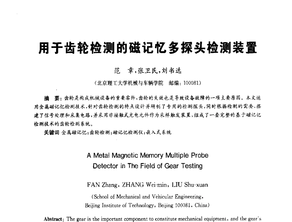 用于齿轮检测的磁记忆多探头检测装置 - 全国第九届无损检测学术年会