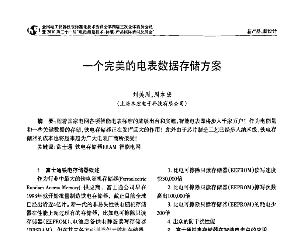一个完美的电表数据存储方案 - 2010中国·北京全国电工仪器仪表标准化技术委员会第四届三次全体委员会议暨2010第二十一届“电磁测量技术、标准、产品国际研讨及展会”