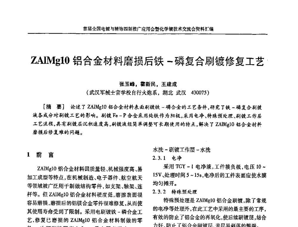 ZAlMg10铝合金材料磨损后铁-磷复合刷镀修复工艺 - 首届全国电镀与精饰四新推广应用会暨化学镀技术交流会