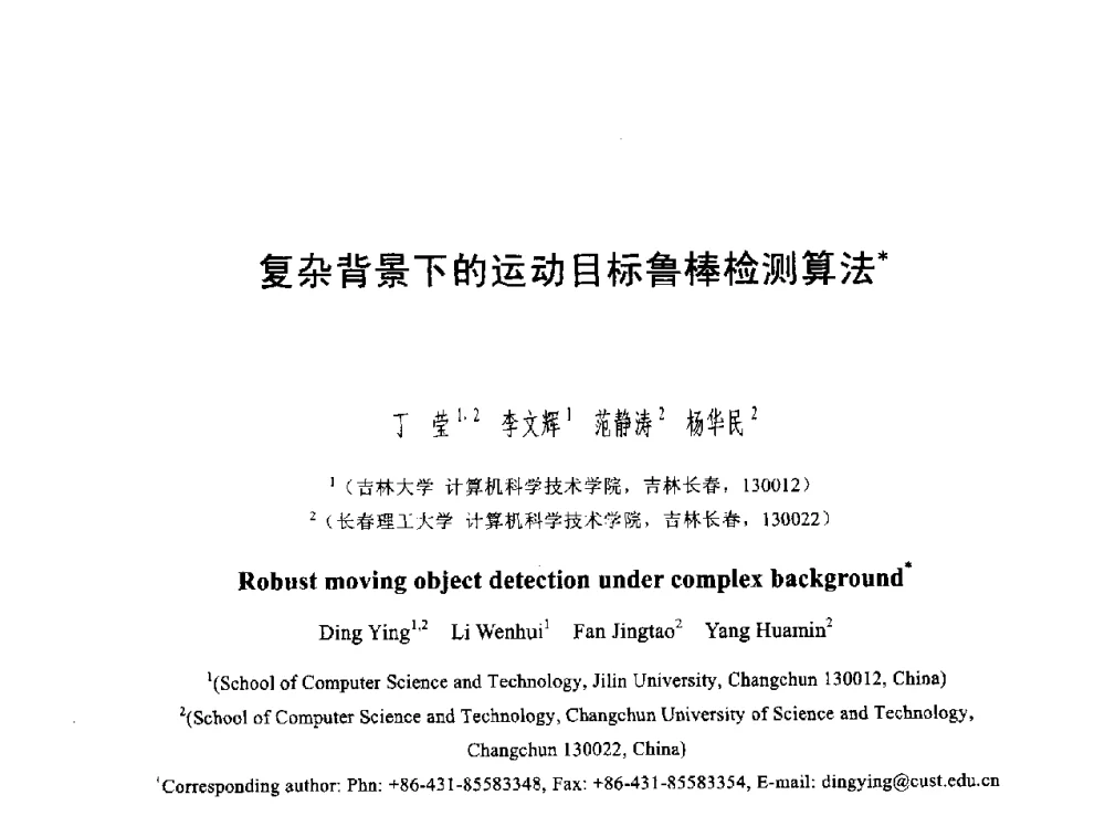 复杂背景下的运动目标鲁棒检测算法 - 第六届智能CAD与数字娱乐学术会议