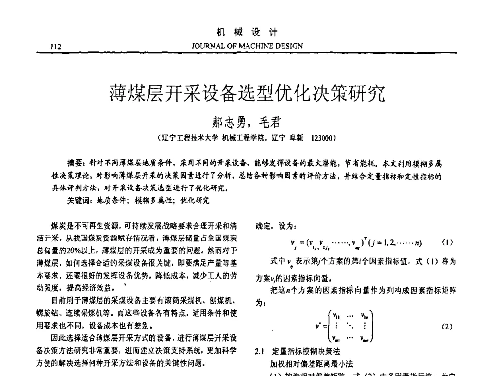 薄煤层开采设备选型优化决策研究 - 第15届全国机械设计年会