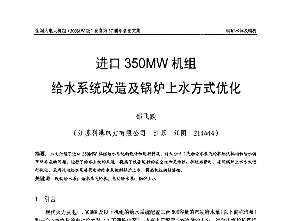 进口350 MW机组给水系统改造及锅炉上水方式优化 - 全国火电大机组(300MW级)竞赛第37届年会