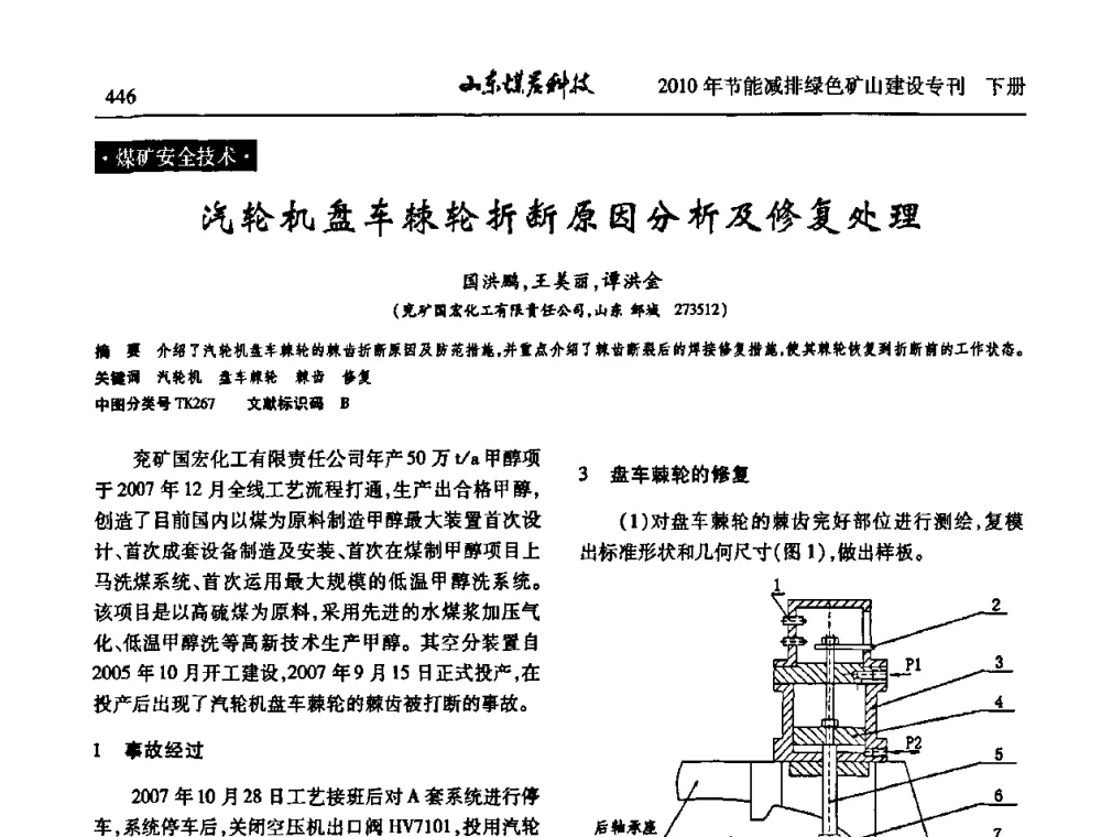 汽轮机盘车棘轮折断原因分析及修复处理 - 山东煤炭学会2010年工作会议暨学术年会