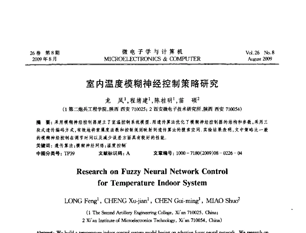 室内温度模糊神经控制策略研究 - 2009年全国开放式分布与并行计算学术年会