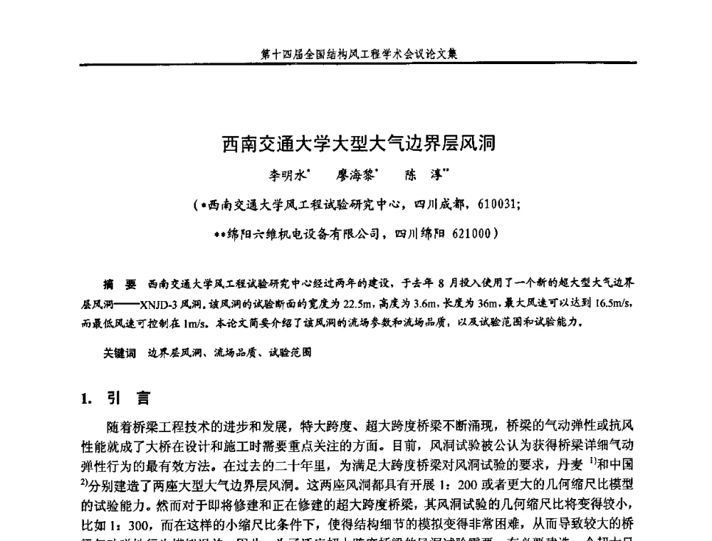 西南交通大学大型大气边界层风洞 - 第十四届全国结构风工程学术会议