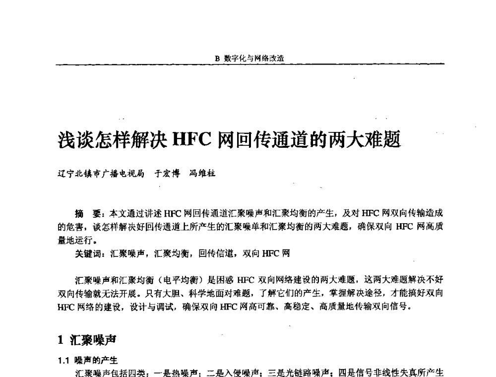 浅谈怎样解决HFC网回传通道的两大难题 - 2008年中国数字电视与网络发展高峰论坛暨第十六届全国有线电视综合信息网学术研讨会