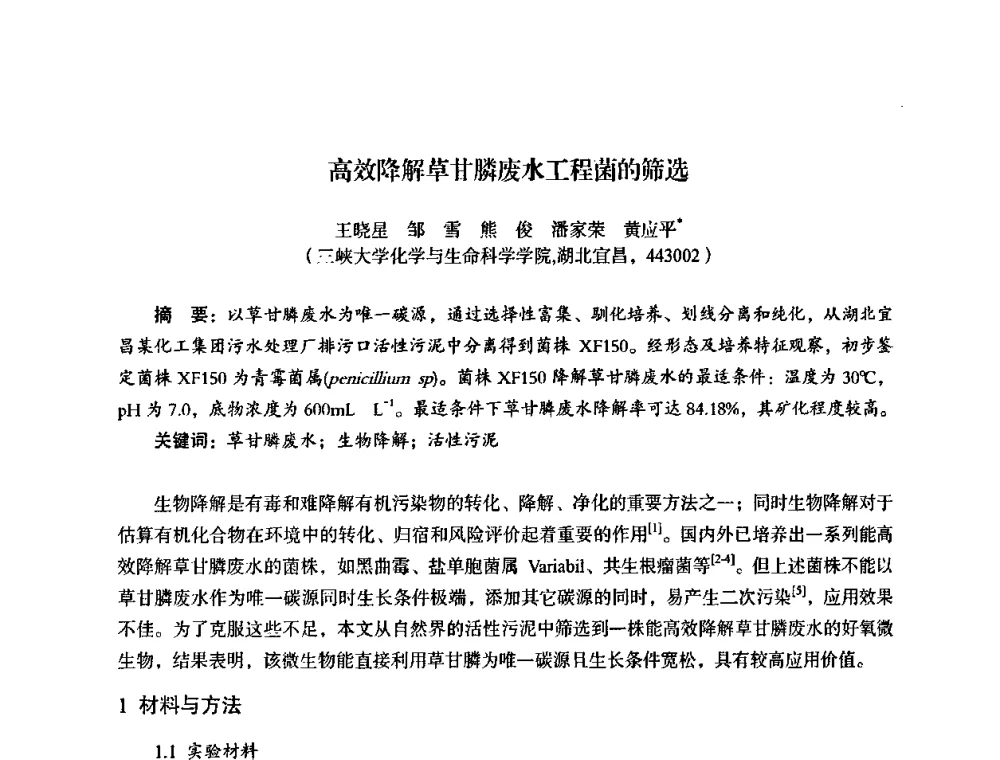 高效降解草甘膦废水工程菌的筛选 - 湖北省化学化工学会环境化学化工专业委员会2009年学术年会