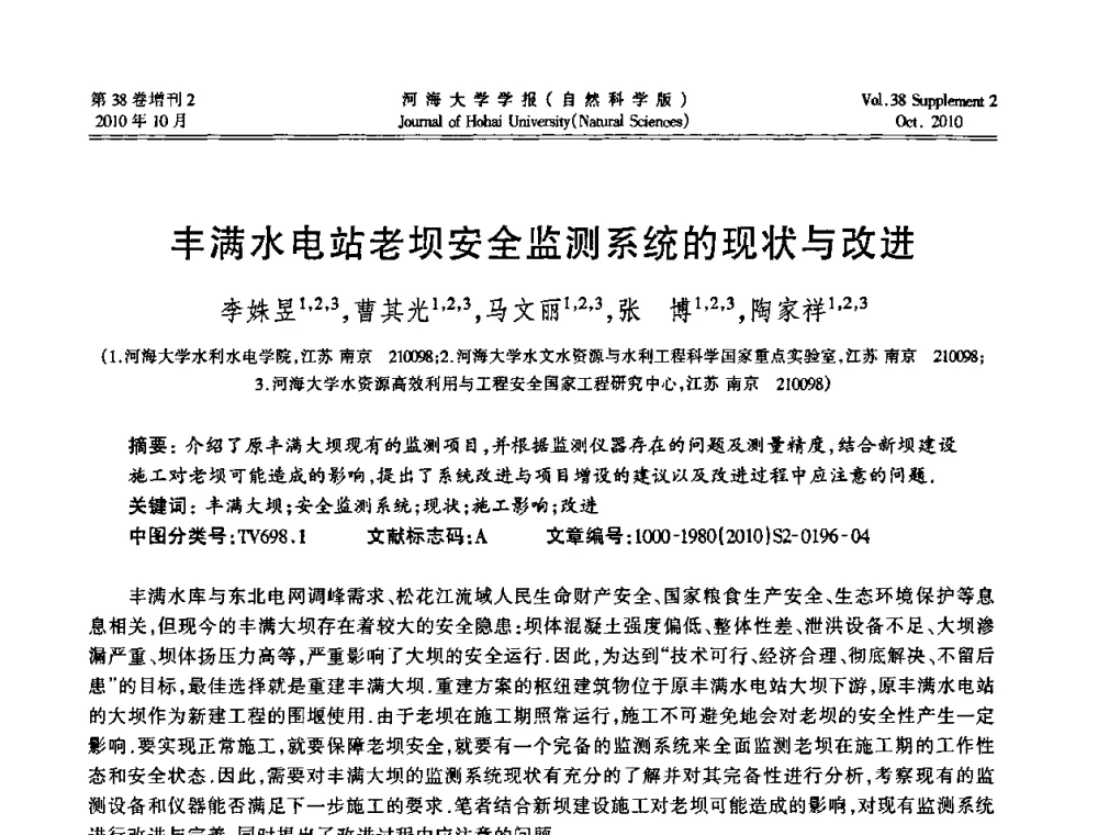丰满水电站老坝安全监测系统的现状与改进 - 首届中国原水论坛