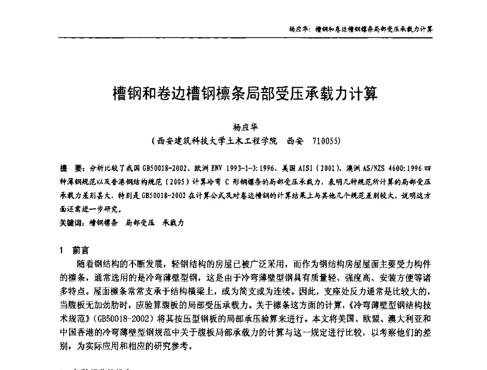 槽钢和卷边槽钢檩条局部受压承载力计算 - 中国钢结构协会房屋建筑钢结构分会2009年学术年会