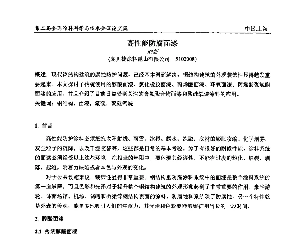 高性能防腐面漆 - 第二届全国涂料科学与技术会议