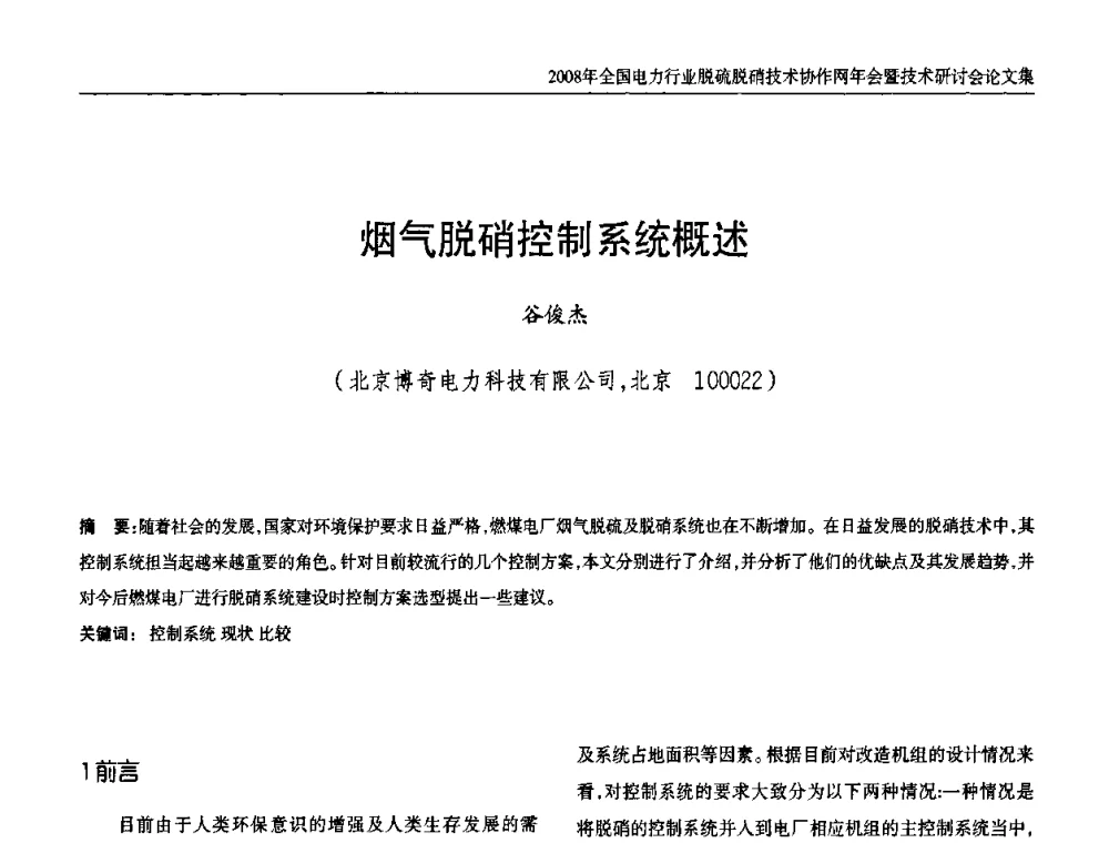 烟气脱硝控制系统概述 - 2008年全国电力行业脱硫脱硝技术协作网年会暨技术研讨会