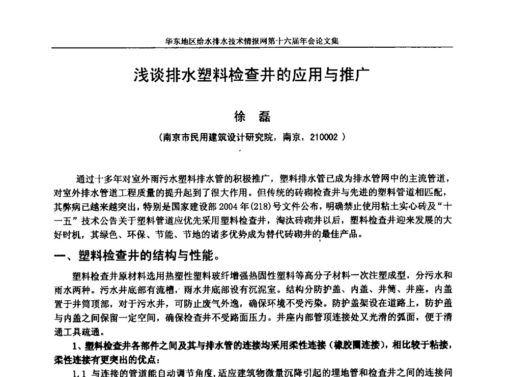 浅谈排水塑料检查井的应用与推广 - 华东地区给水排水技术情报网第十六届年会