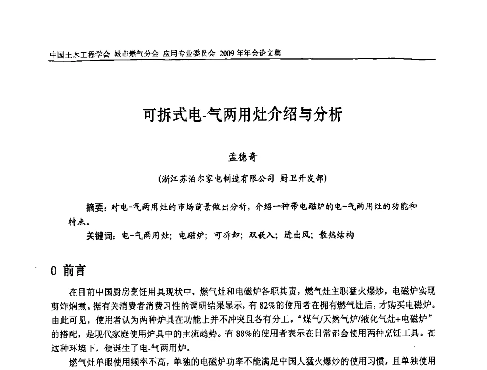 可拆式电-气两用灶介绍与分析 - 中国土木工程学会城市燃气分会应用专业委员会2009年会