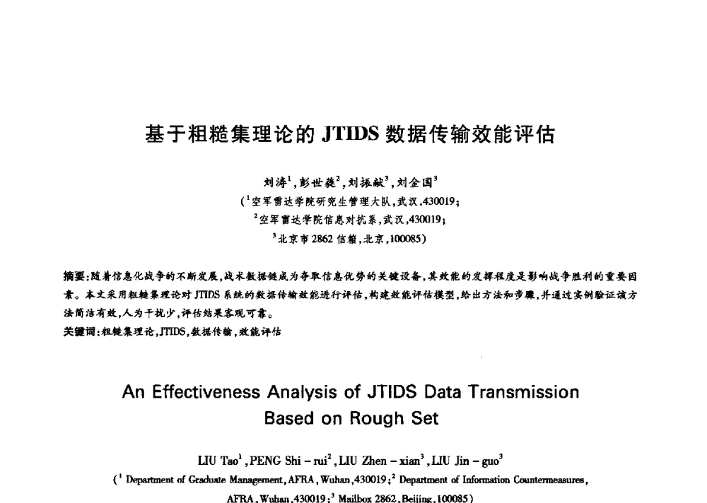 基于粗糙集理论的JTIDS数据传输效能评估 - 中国通信学会第六届学术年会