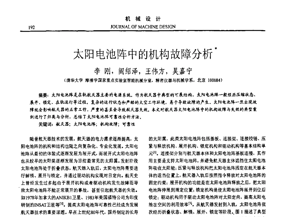 太阳电池阵中的机构故障分析 - 第十五届全国机械设计年会