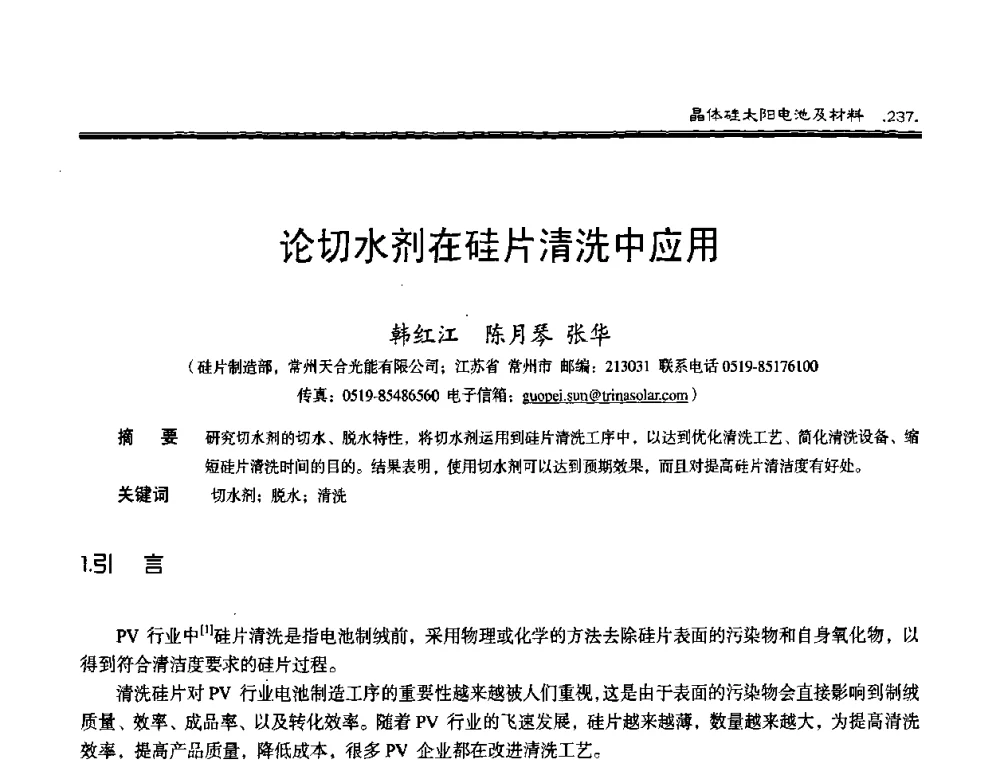 论切水剂在硅片清洗中应用 - 第十届中国太阳能光伏会议