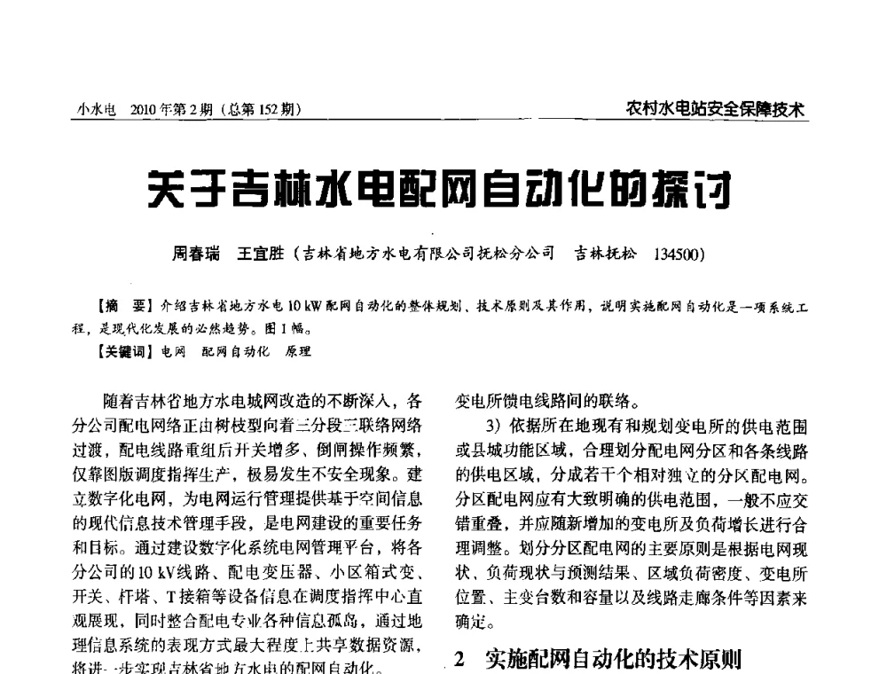 关于吉林水电配网自动化的探讨 - 第一届中国小水电论坛