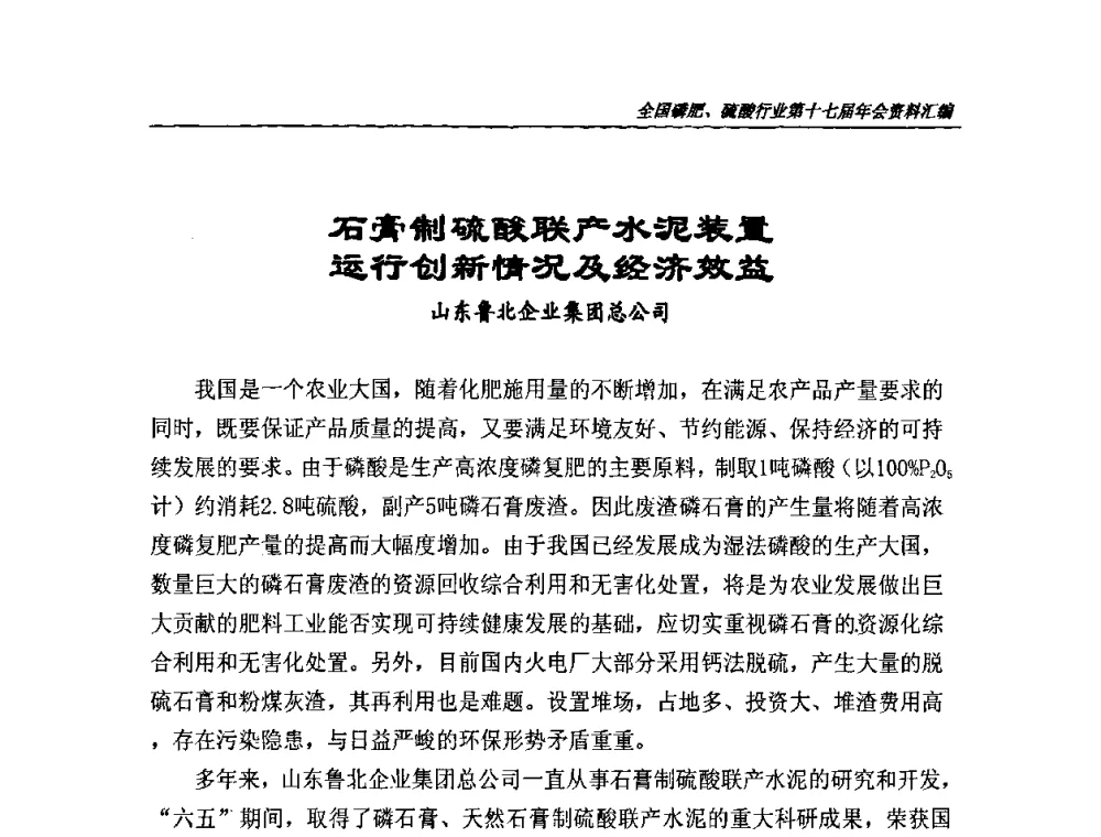 石膏制硫酸联产水泥装置运行创新情况及经济效益 - 全国磷肥、硫酸行业第十七届年会