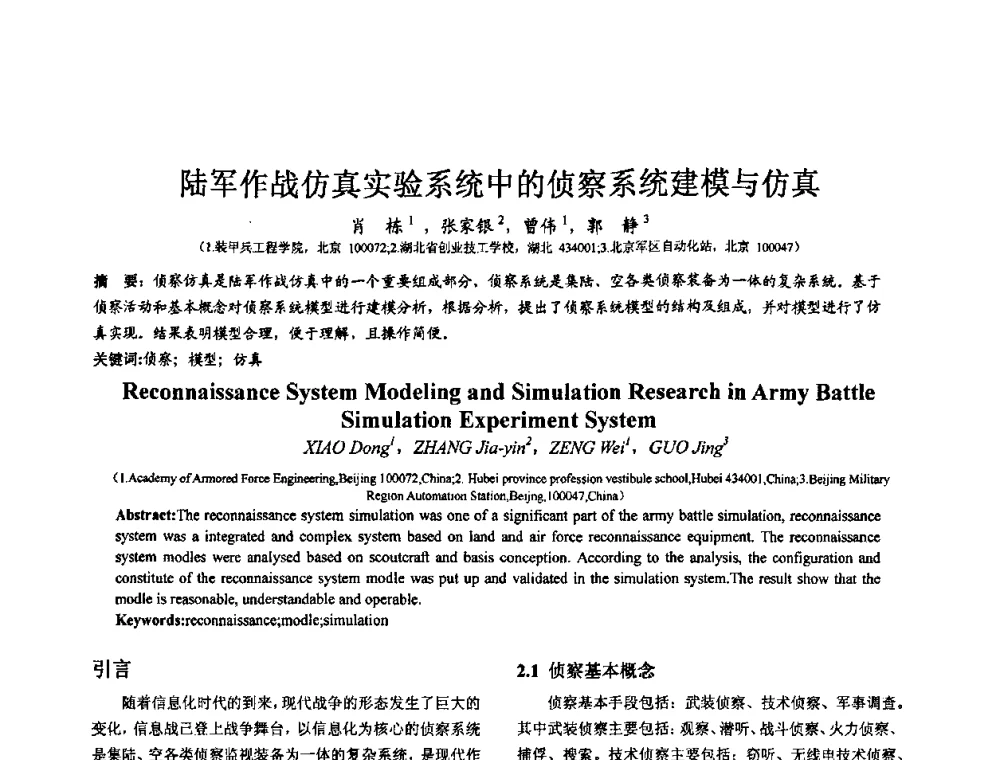 陆军作战仿真实验系统中的侦察系统建模与仿真 - 第七届全国仿真器学术会议
