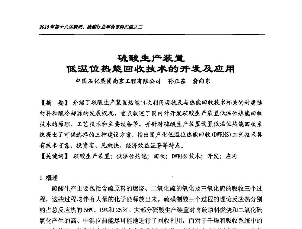 硫酸生产装置低温位热能回收技术的开发及应用 - 第十八届磷肥、硫酸行业年会暨协会成立纪念大会
