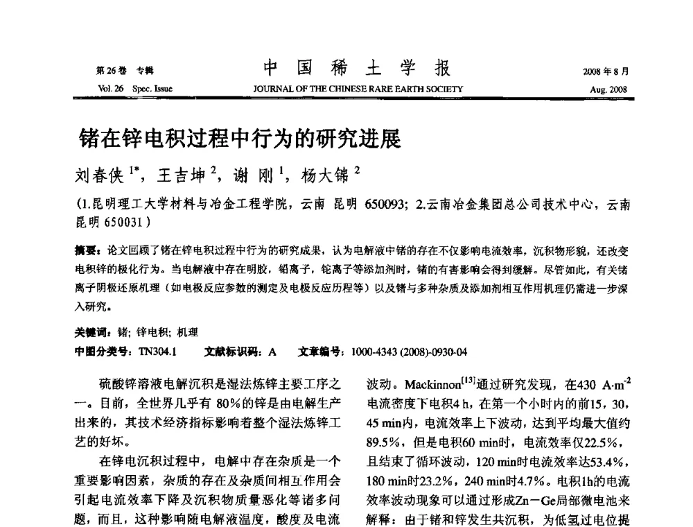 锗在锌电积过程中行为的研究进展 - 2008年全国冶金物理化学学术会议