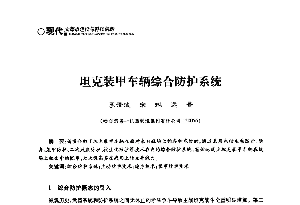 坦克装甲车辆综合防护系统 - 哈尔滨市第二届科学技术学术月