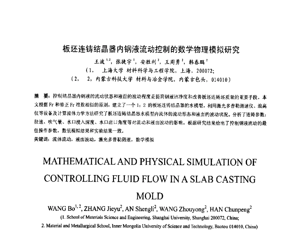 板坯连铸结晶器内钢液流动控制的数学物理模拟研究 - 第四届发展中国家连铸国际会议