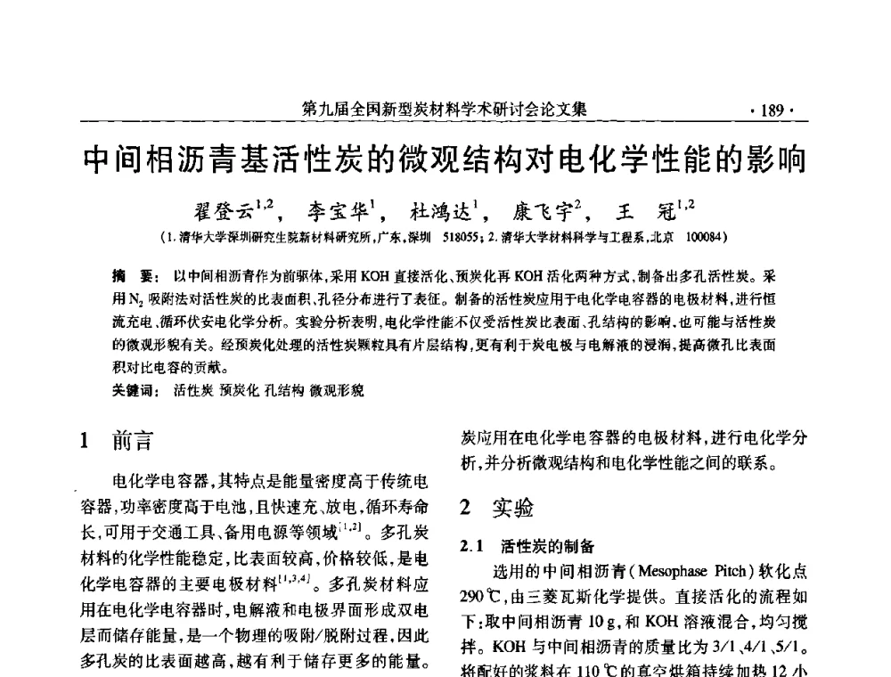 中间相沥青基活性炭的微观结构对电化学性能的影响 - 第九届全国新型炭材料学术研讨会
