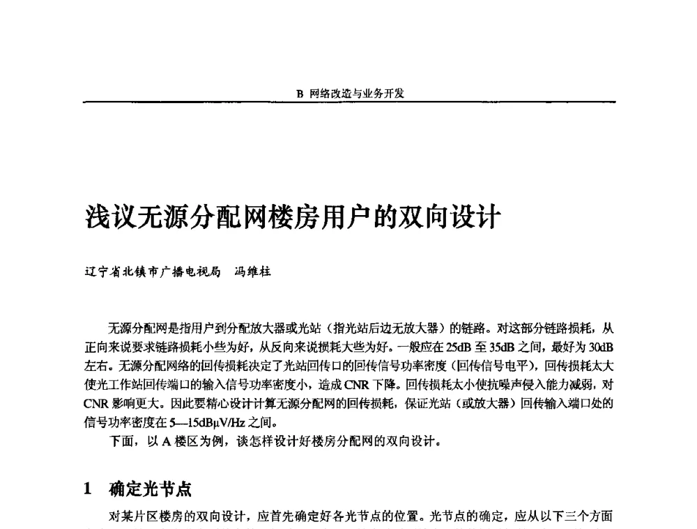 浅议无源分配网楼房用户的双向设计 - 2009中国数字电视与网络发展高峰论坛暨第十七届全国有线电视综合信息网学术研讨会