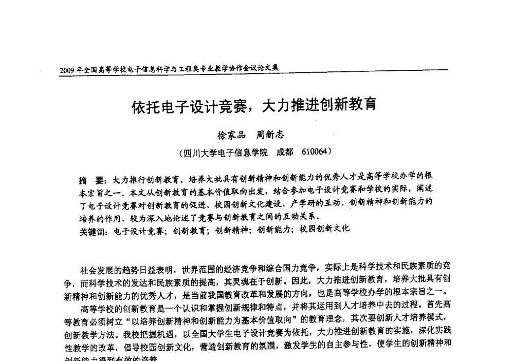 依托电子设计竞赛_大力推进创新教育 - 2009年全国高等学校电子信息科学与工程类专业教学协作会议